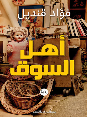 cover image of اهل السوق_رواية